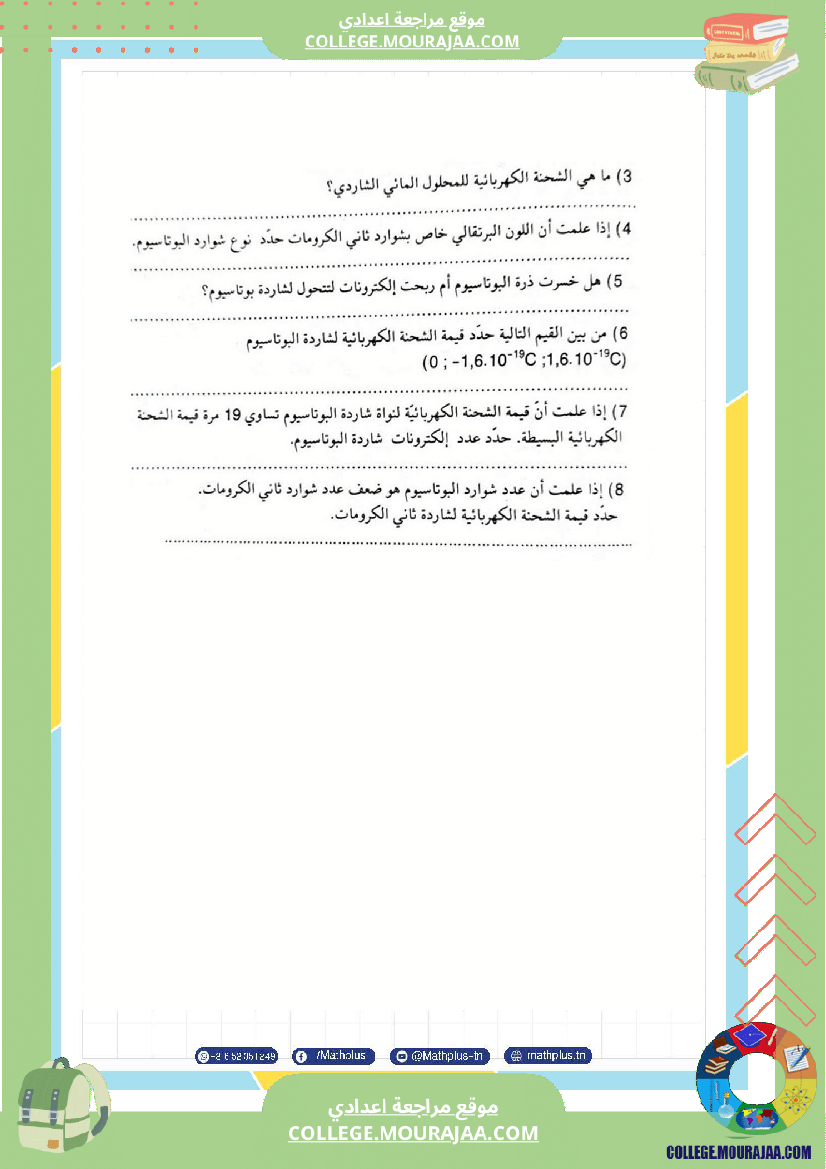 التاسعة اساسي فيزياء استعدادا للفرض التاليفي عدد 2 تلخيص للدروس تمارين تطبيقية فروض