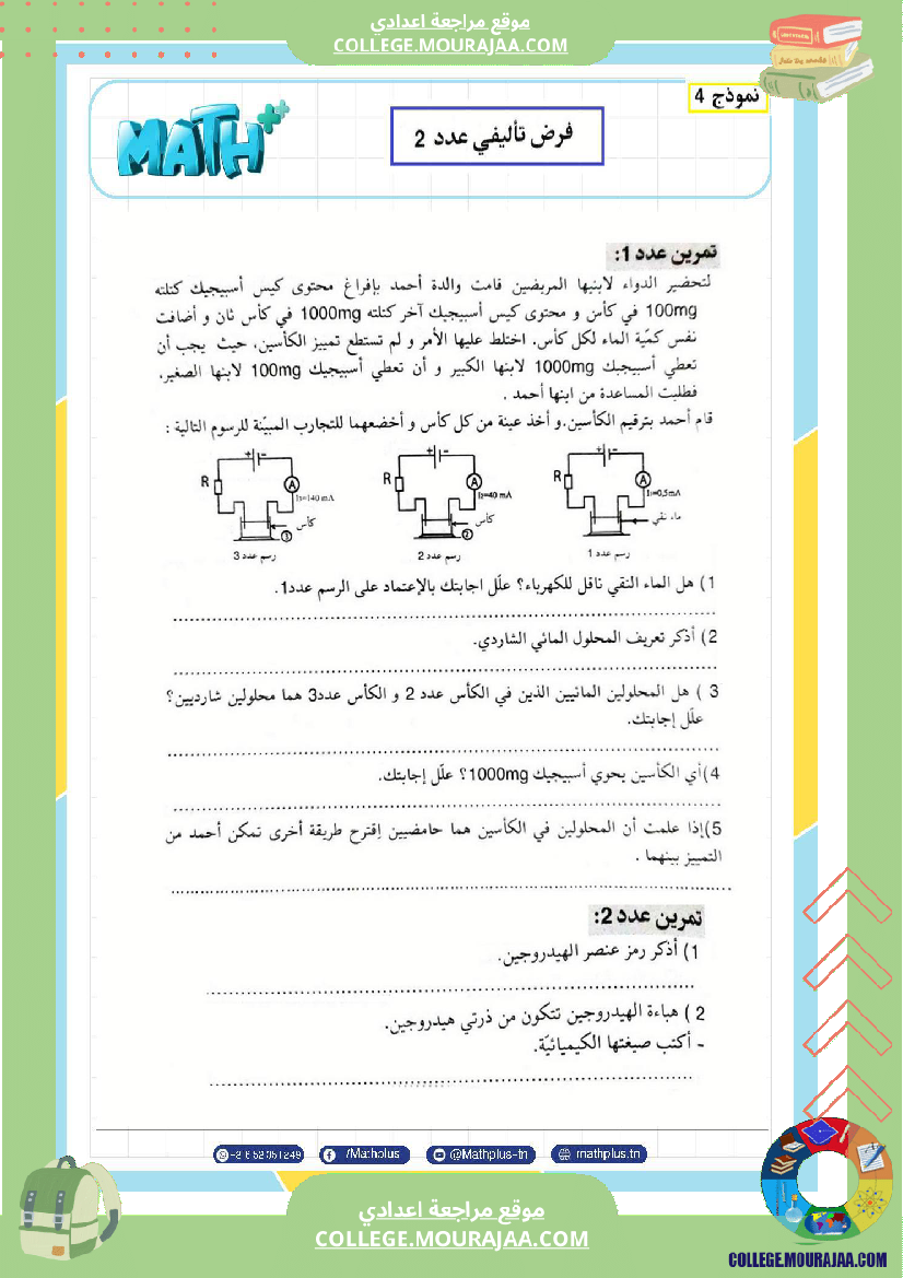 التاسعة اساسي فيزياء استعدادا للفرض التاليفي عدد 2 تلخيص للدروس تمارين تطبيقية فروض