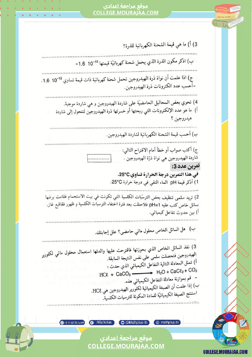 التاسعة اساسي فيزياء استعدادا للفرض التاليفي عدد 2 تلخيص للدروس تمارين تطبيقية فروض