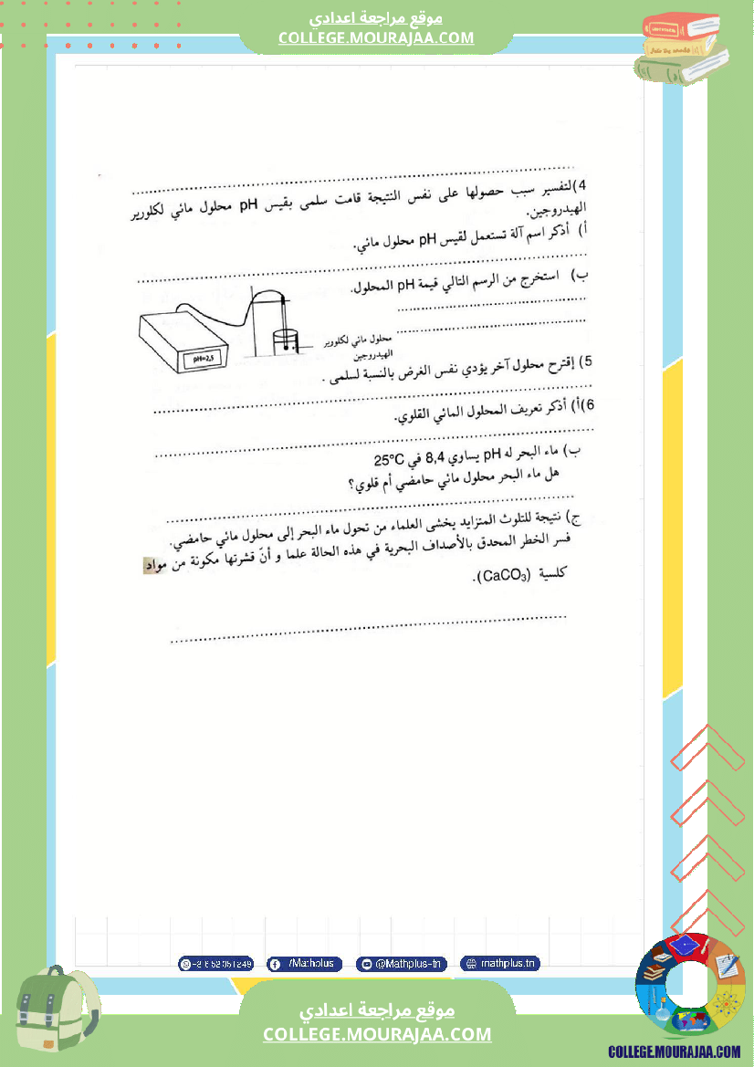 التاسعة اساسي فيزياء استعدادا للفرض التاليفي عدد 2 تلخيص للدروس تمارين تطبيقية فروض
