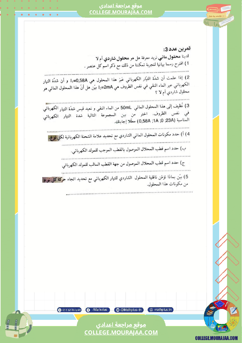 التاسعة اساسي فيزياء استعدادا للفرض التاليفي عدد 2 تلخيص للدروس تمارين تطبيقية فروض