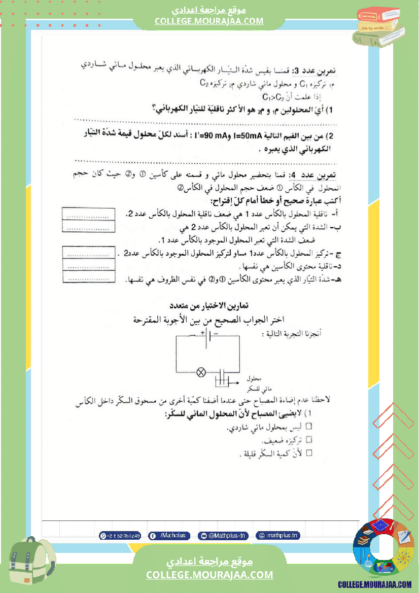التاسعة اساسي فيزياء استعدادا للفرض التاليفي عدد 2 تلخيص للدروس تمارين تطبيقية فروض