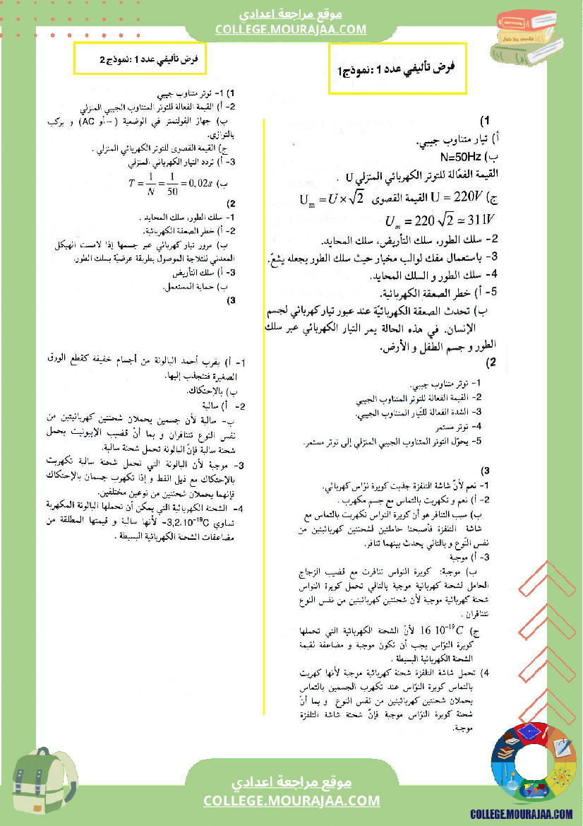 التاسعة اساسي فيزياء الاصلاح