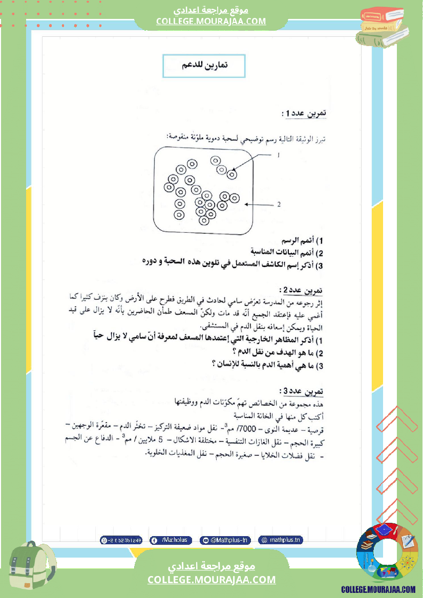 التاسعة اساسي علوم الحياة والارض الثلاثي الثاني تلخيص للدروس تمارين تطبيقية مع الاصلاح