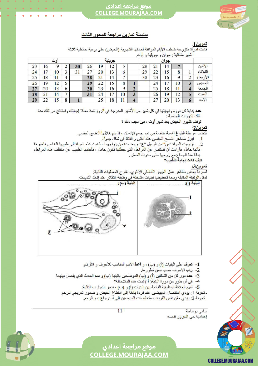 تلخيص دروس علوم سنة تاسعة