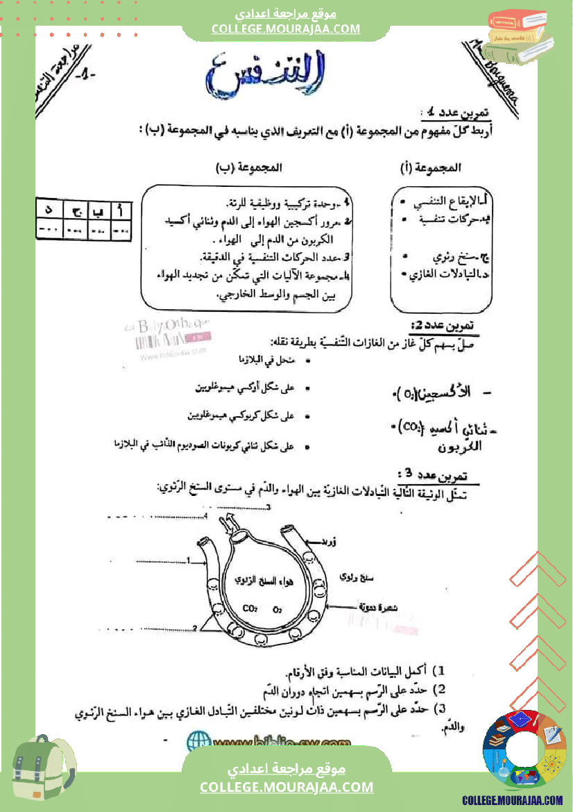 سنة_تاسعة_تلخيص_علوم_حياة_و_الارض