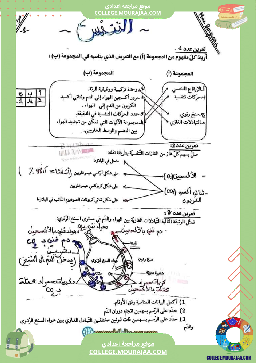 سنة_تاسعة_تلخيص_علوم_حياة_و_الارض
