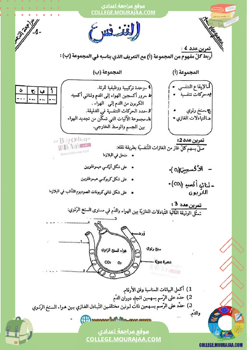 سنة_تاسعة_علوم_حياة_والأرض