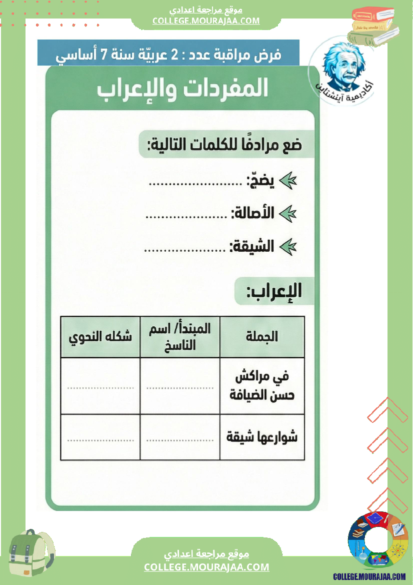 موقع مراجعة اعدادي فرض_مراقبة_عدد_2_عربي_ة_الثلاثي_الثاني