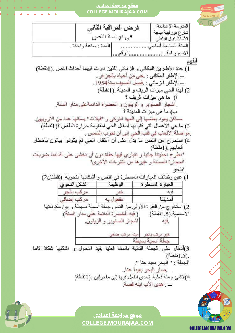 فرض_مراقبة_عدد2_لغة_عربية_سنة_سابعة