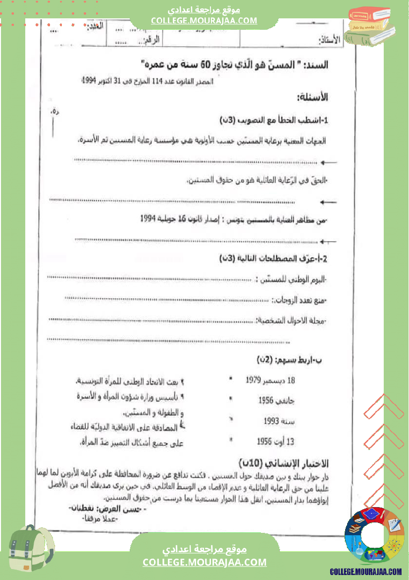 تربية مدنية سابعة مع الإصلاح فرض مراقبة عدد 2