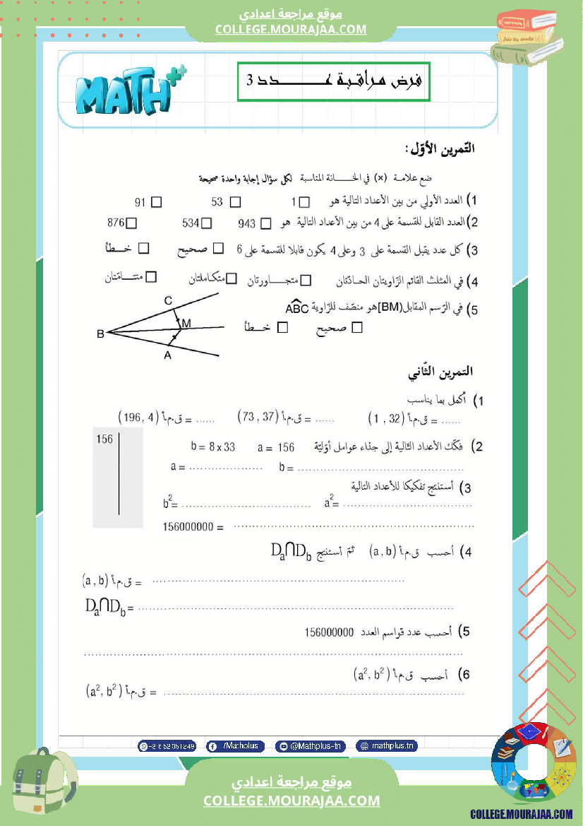 موقع مراجعة اعدادي السابعة_اساسي_math_استعدادا_لفرض_المراقبة_عدد_3