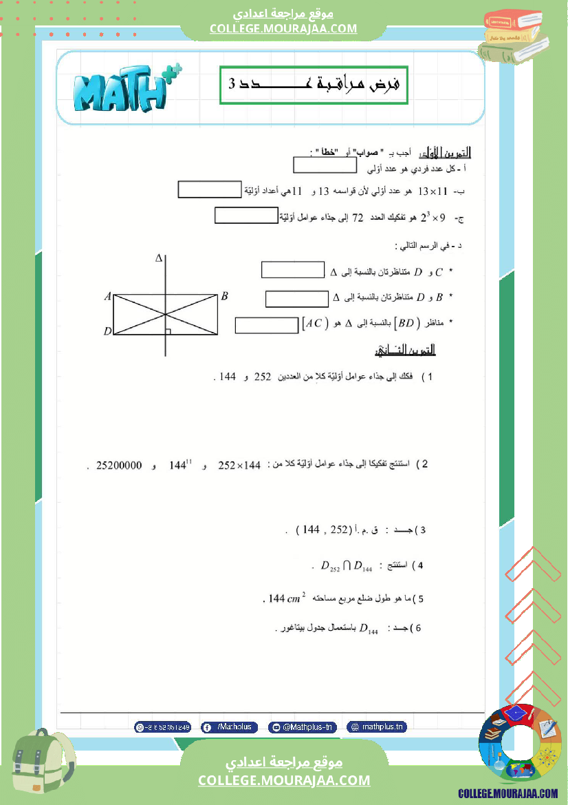 السابعة_اساسي_math_استعدادا_لفرض_المراقبة_عدد_3