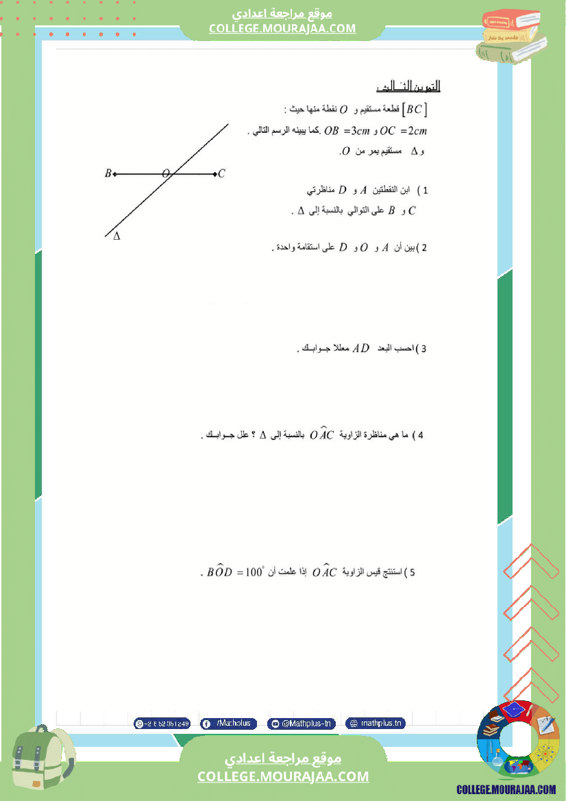السابعة_اساسي_math_استعدادا_لفرض_المراقبة_عدد_3