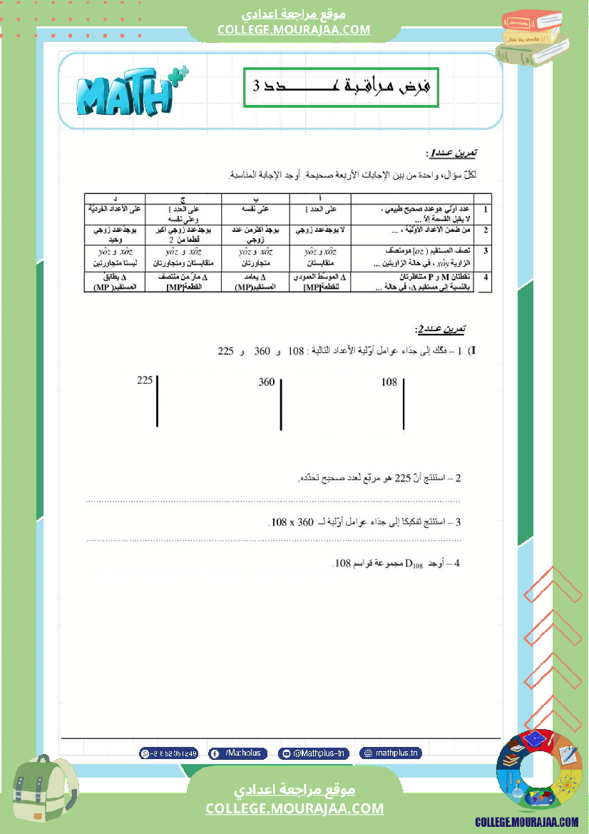 السابعة_اساسي_math_استعدادا_لفرض_المراقبة_عدد_3