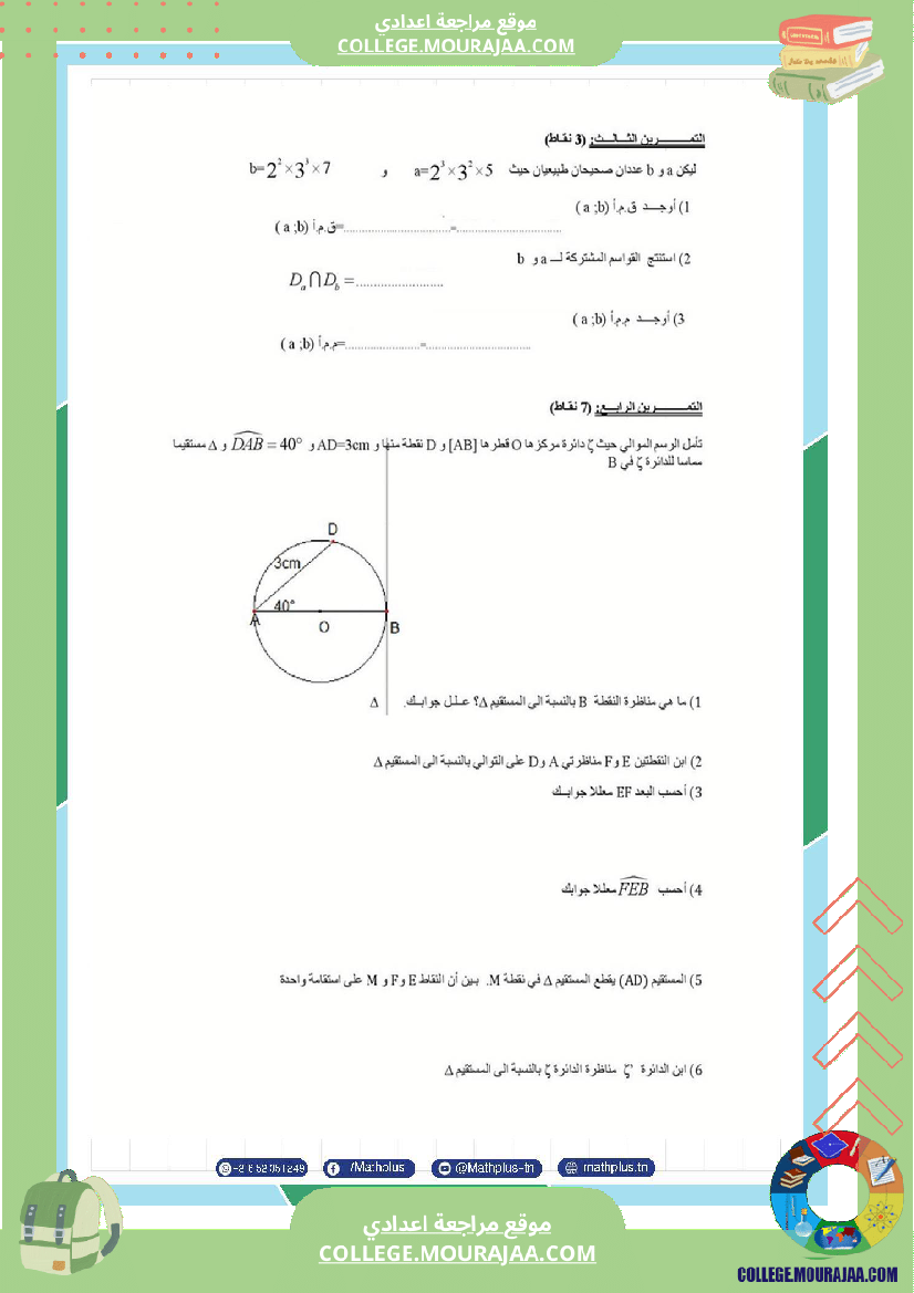 السابعة_اساسي_math_استعدادا_لفرض_المراقبة_عدد_3