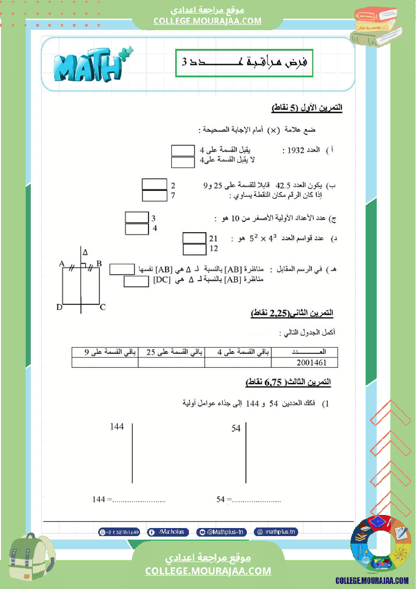 السابعة_اساسي_math_استعدادا_لفرض_المراقبة_عدد_3