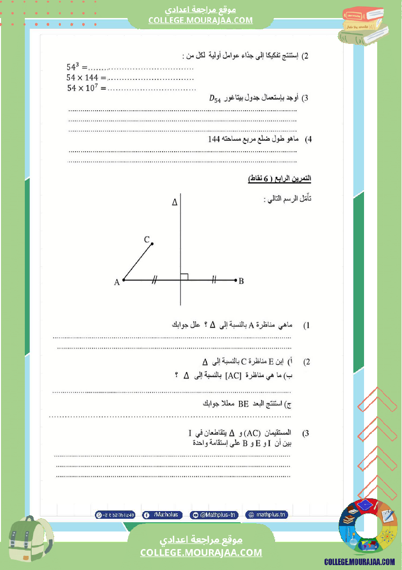 السابعة_اساسي_math_استعدادا_لفرض_المراقبة_عدد_3