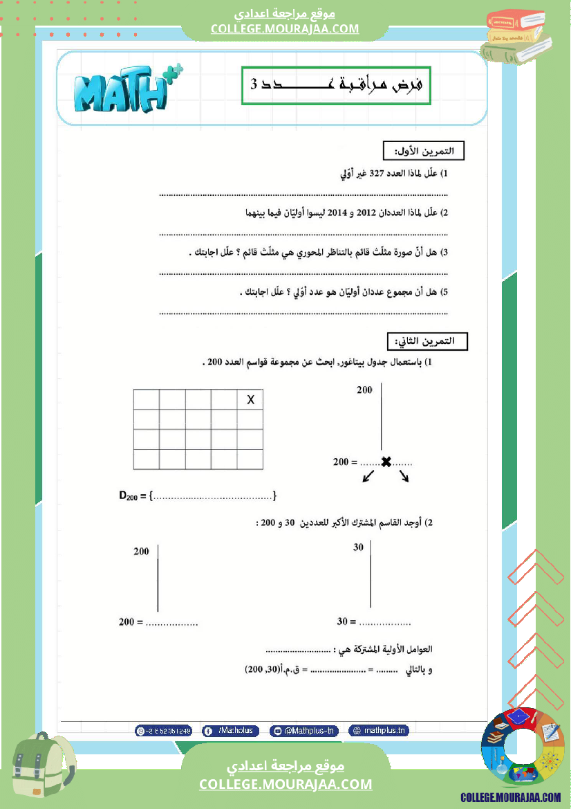 السابعة_اساسي_math_استعدادا_لفرض_المراقبة_عدد_3
