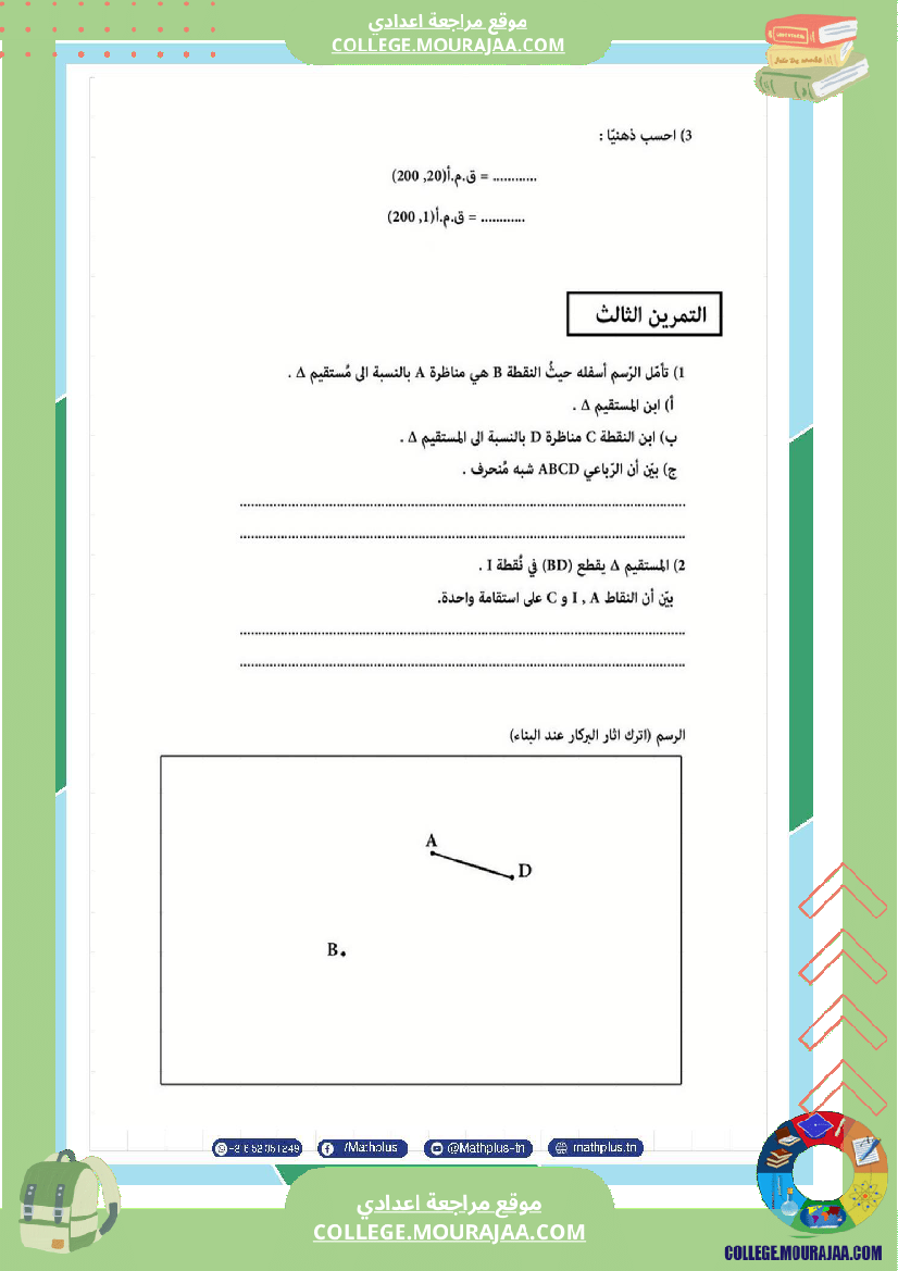 السابعة_اساسي_math_استعدادا_لفرض_المراقبة_عدد_3