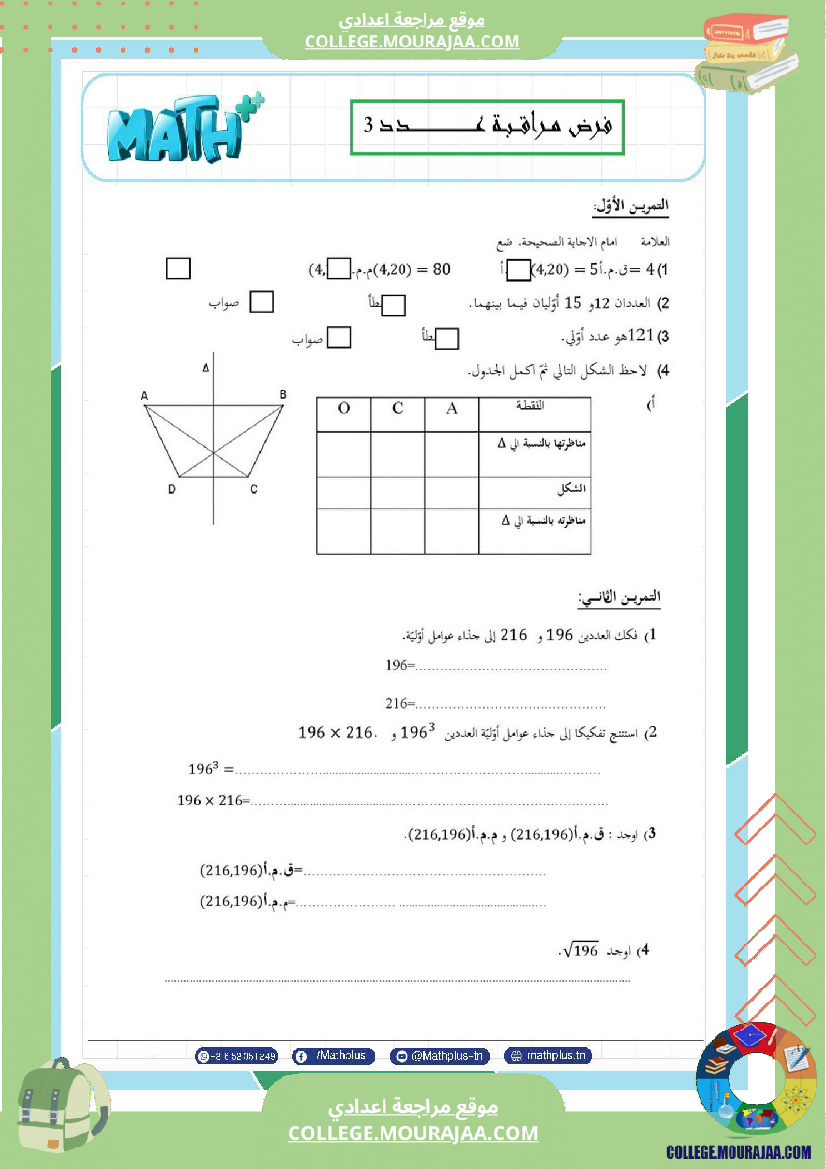 السابعة_اساسي_math_استعدادا_لفرض_المراقبة_عدد_3