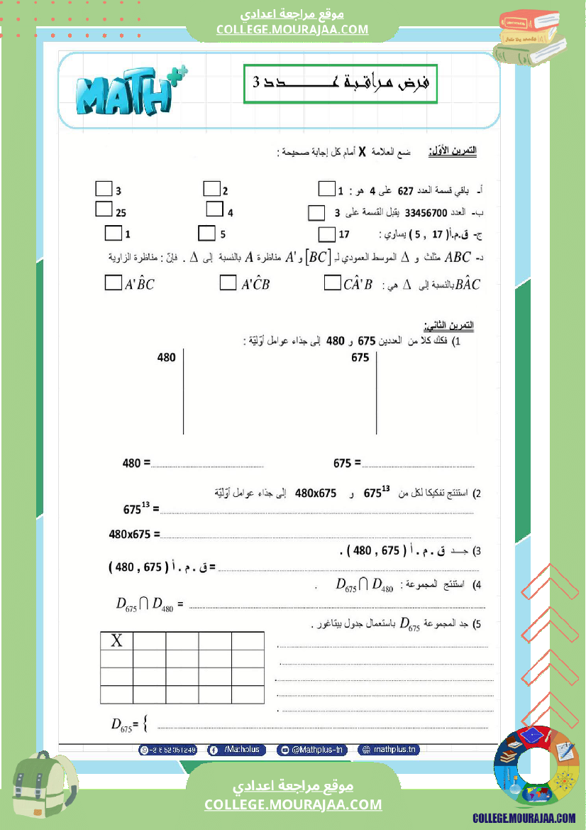 السابعة_اساسي_math_استعدادا_لفرض_المراقبة_عدد_3