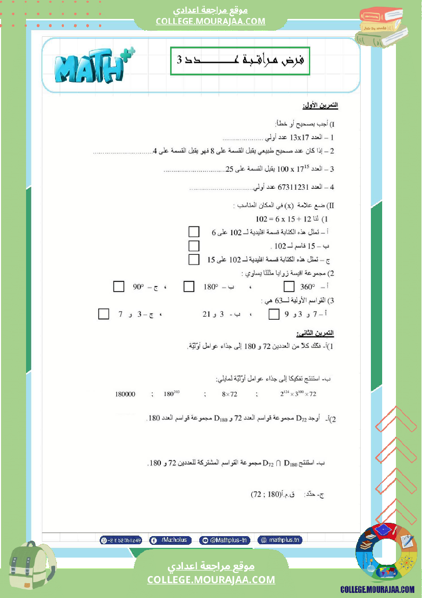 السابعة_اساسي_math_استعدادا_لفرض_المراقبة_عدد_3