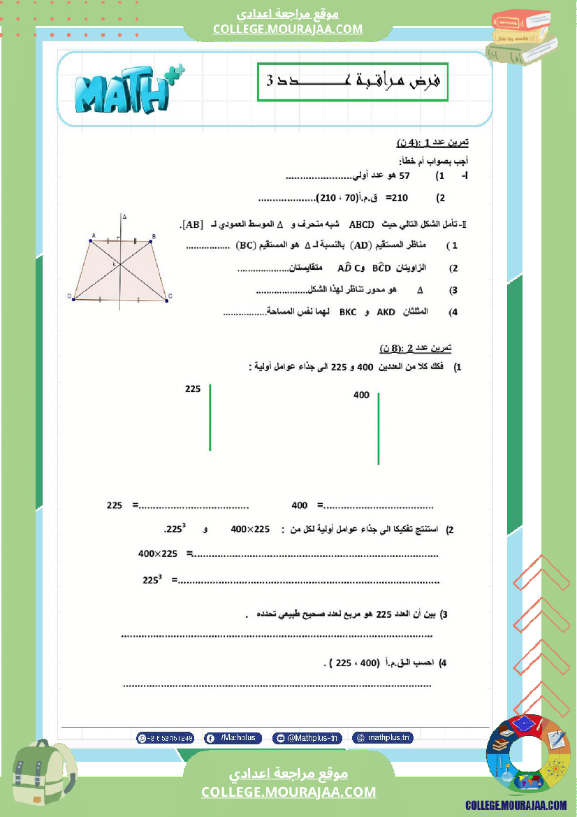 السابعة_اساسي_math_استعدادا_لفرض_المراقبة_عدد_3