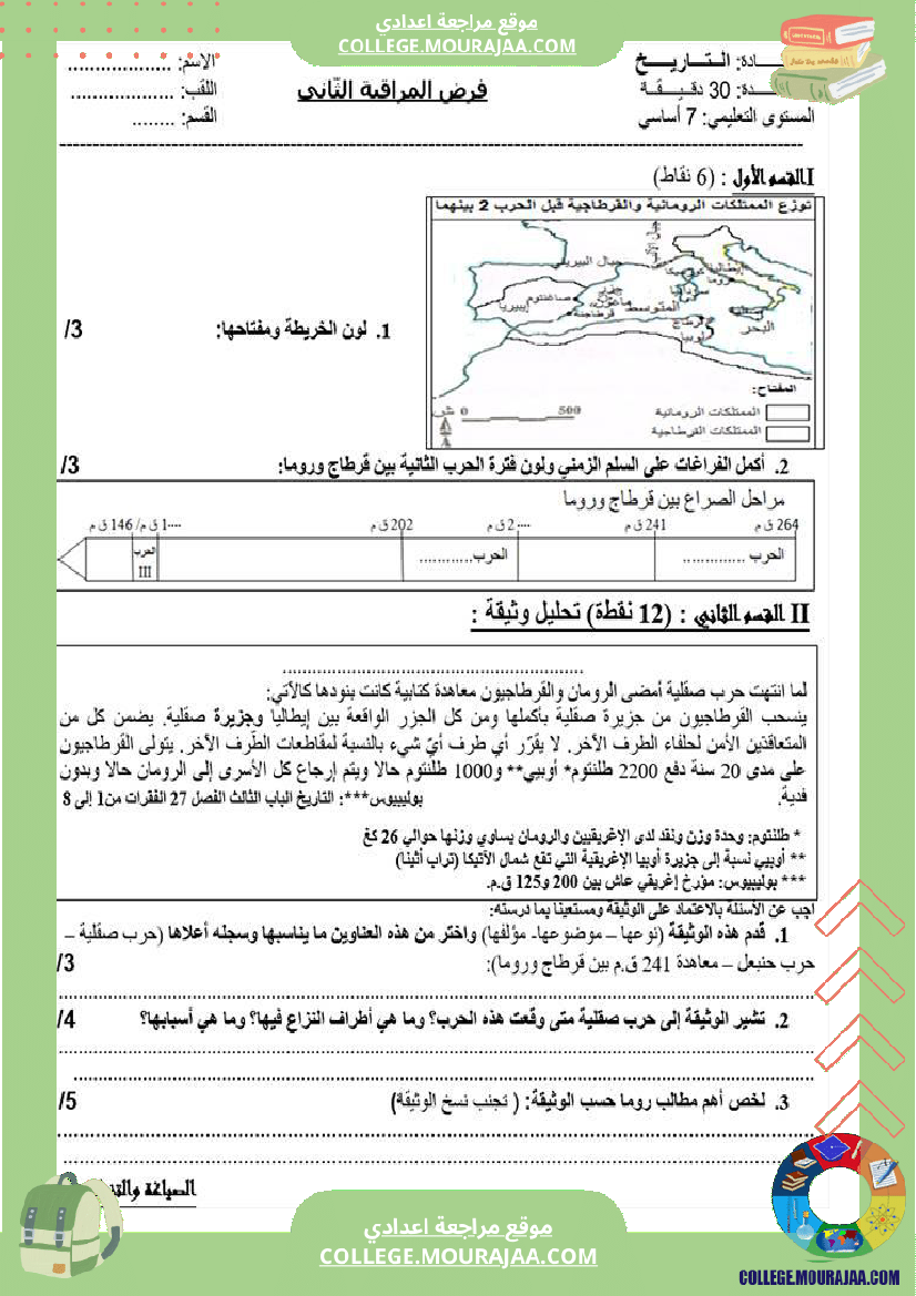 فرض مراقبة تاريخ سابعة عدد 2 مع الإصلاح