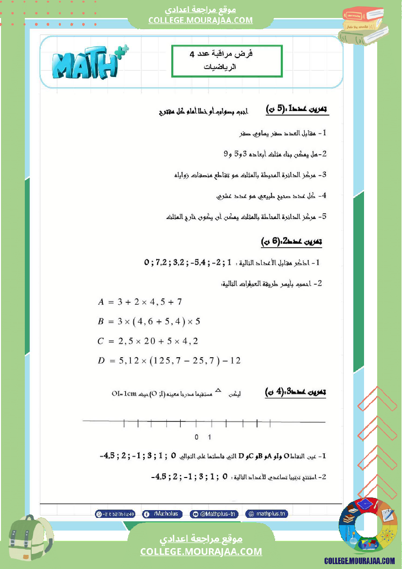 السابعة اساسي math فروض مراقبة عدد 4