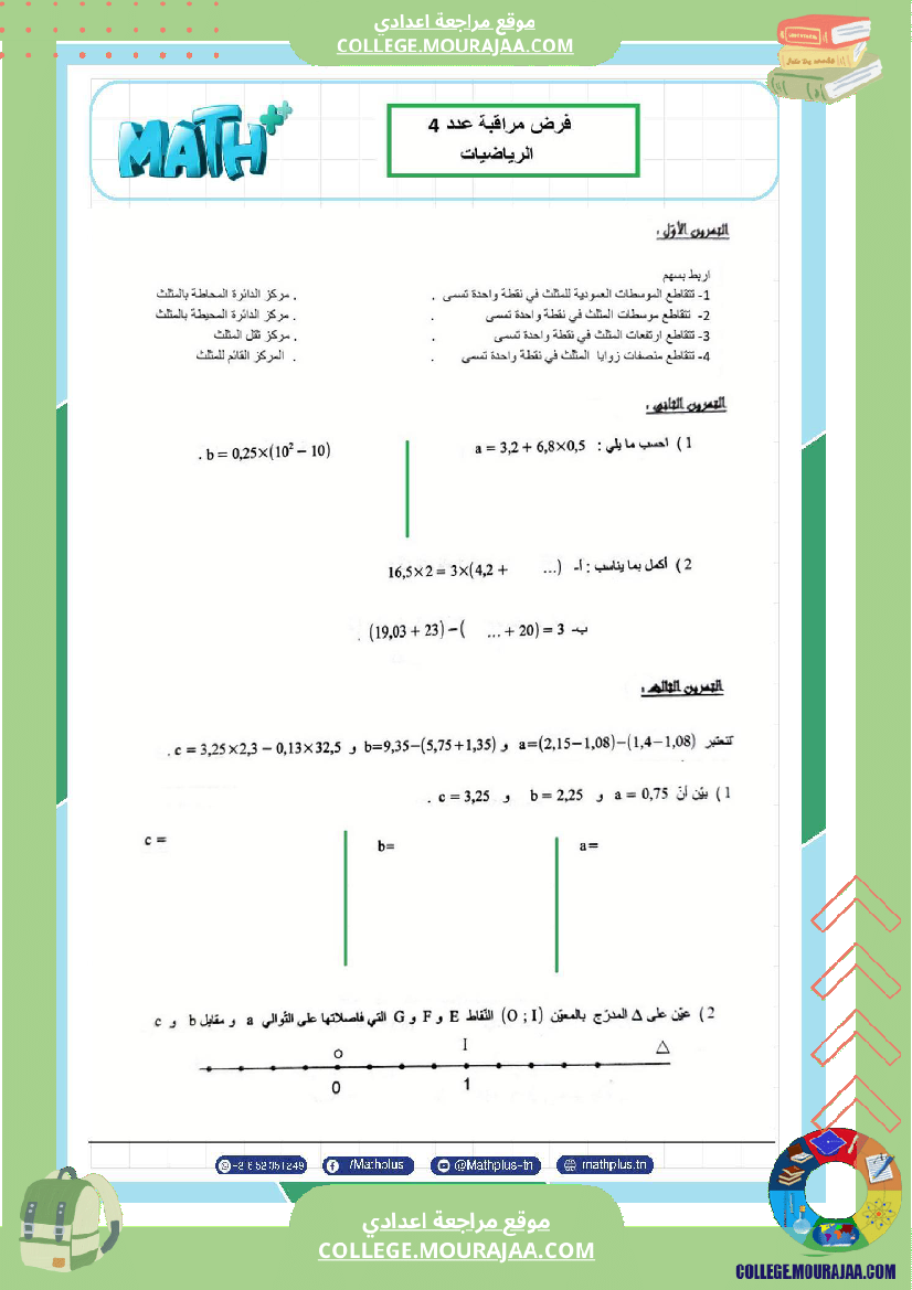 السابعة_اساسي_math_فروض_مراقبة_عدد_4