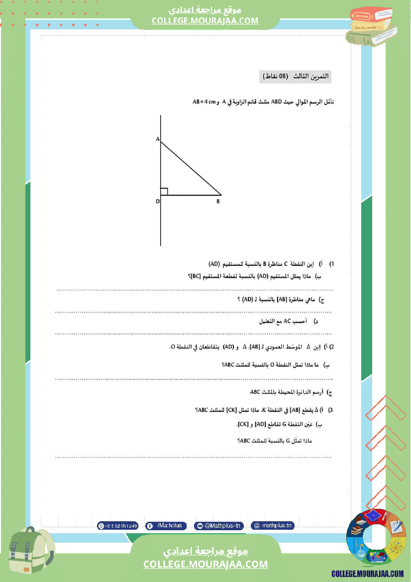 السابعة_اساسي_math_فروض_مراقبة_عدد_4