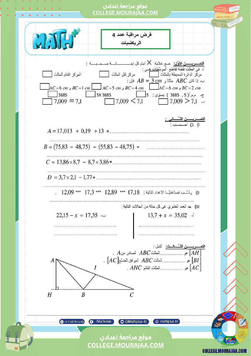 السابعة_اساسي_math_فروض_مراقبة_عدد_4