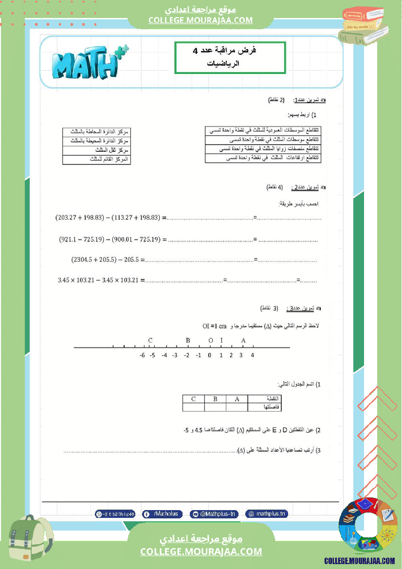 السابعة_اساسي_math_فروض_مراقبة_عدد_4