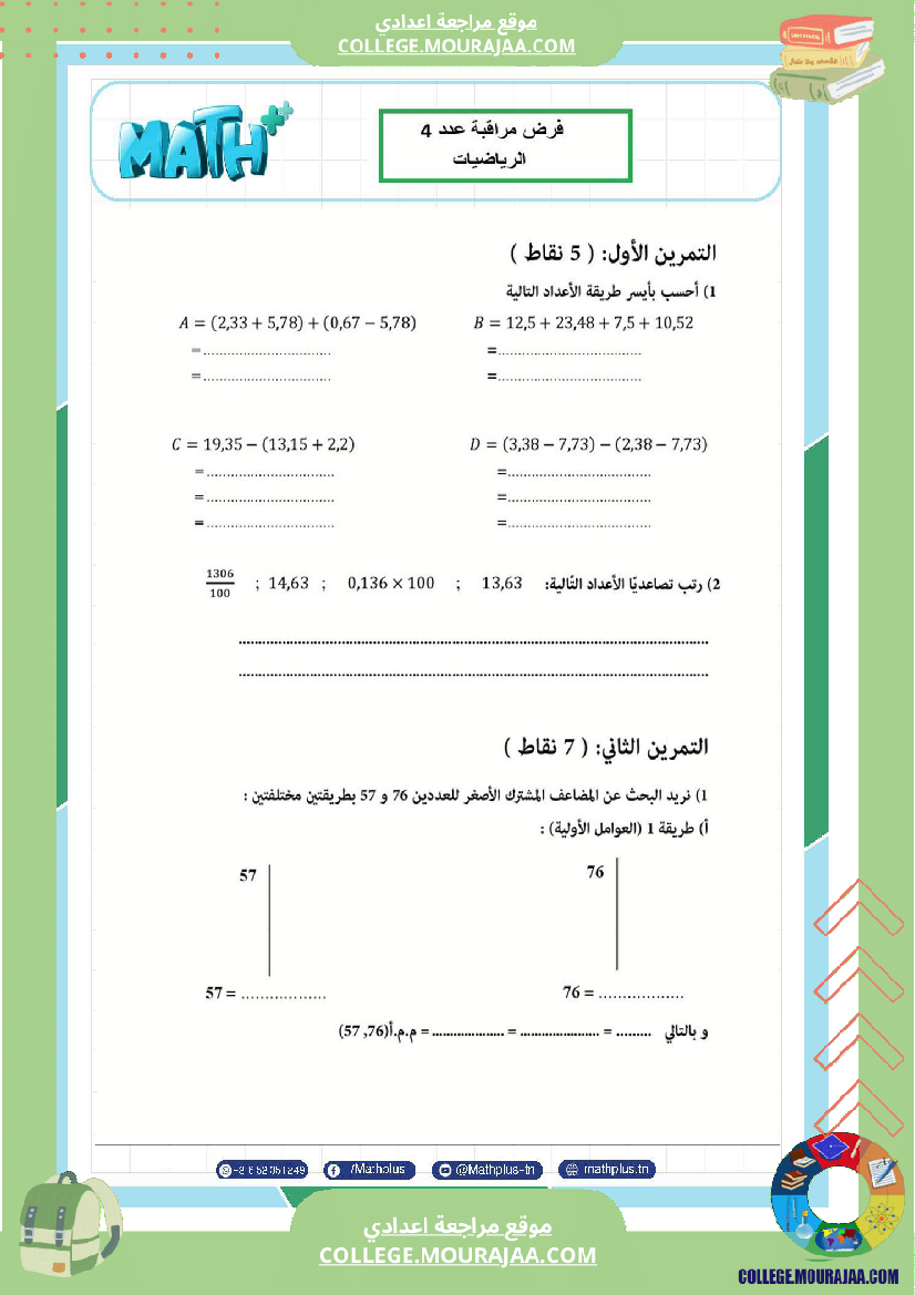 السابعة_اساسي_math_فروض_مراقبة_عدد_4