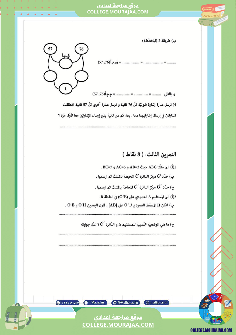 السابعة_اساسي_math_فروض_مراقبة_عدد_4