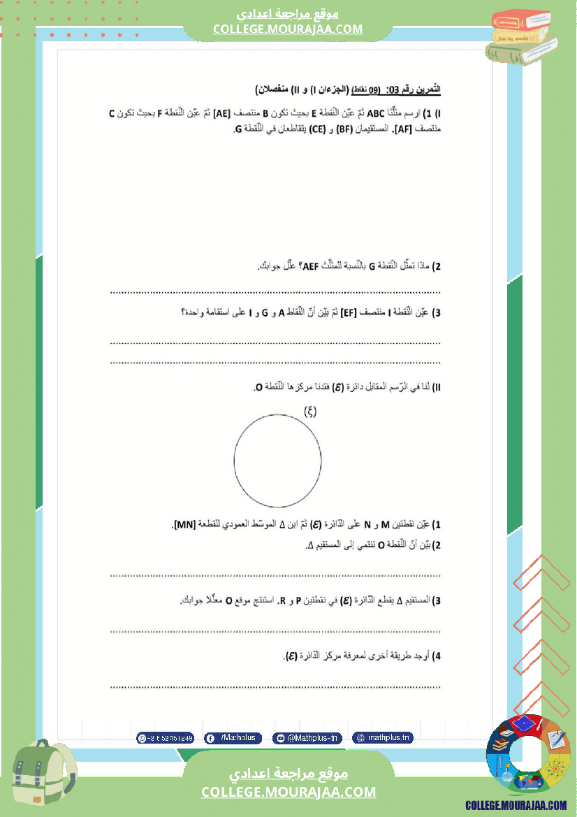 السابعة_اساسي_math_فروض_مراقبة_عدد_4