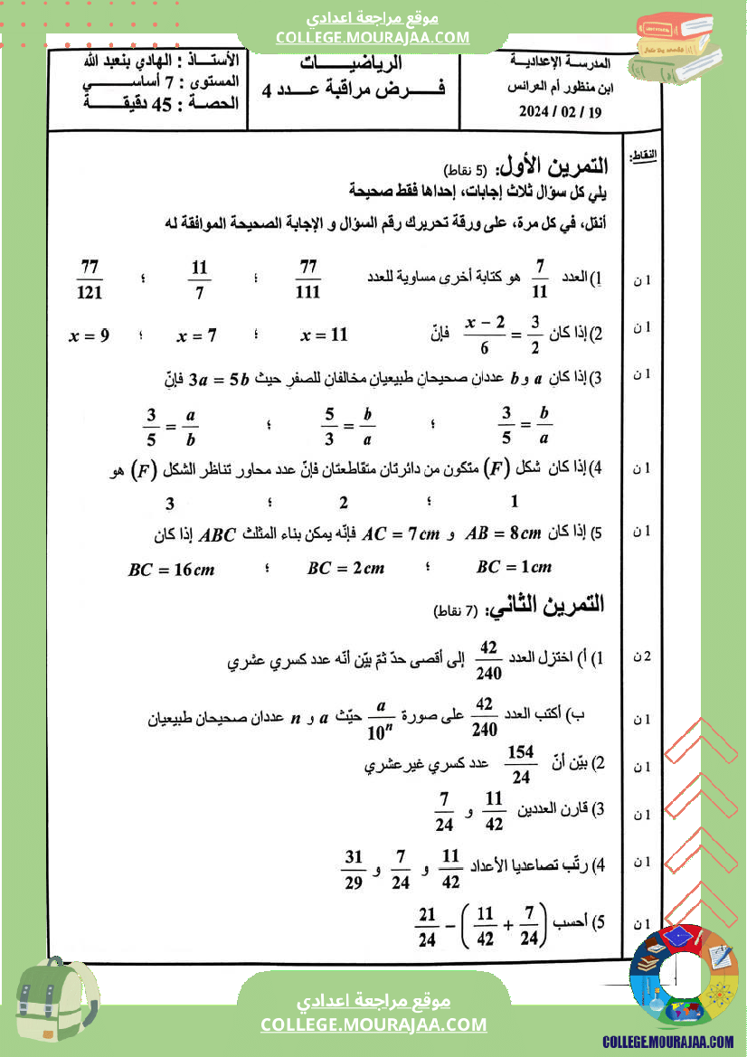 سابعة أساسي فرض مراقبة