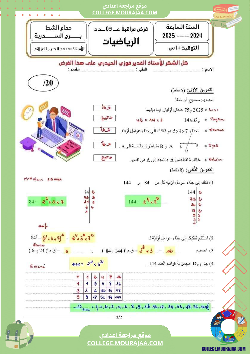 سابعة أساسي فرض مراقبة عدد 3 رياضيات