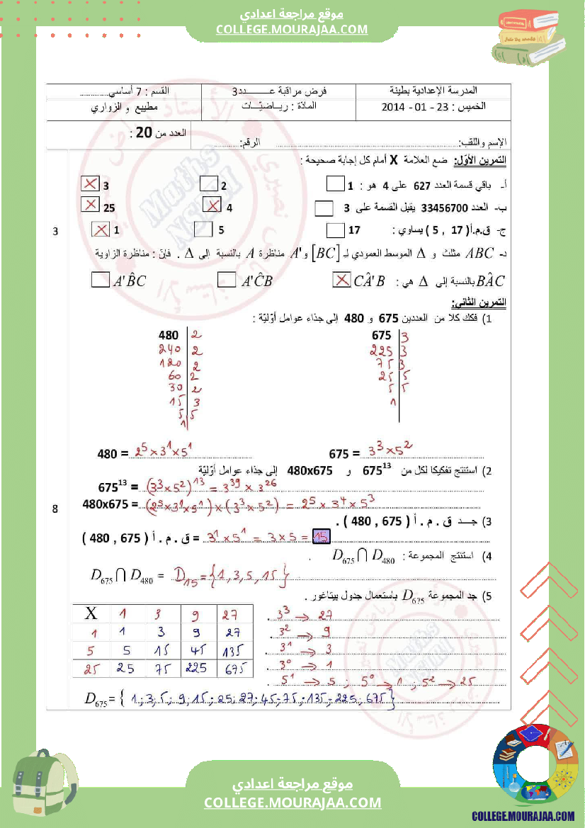 سابعة_اساسي_فرض_مراقبة_عدد_3مع_الاصلاح_رياضيات