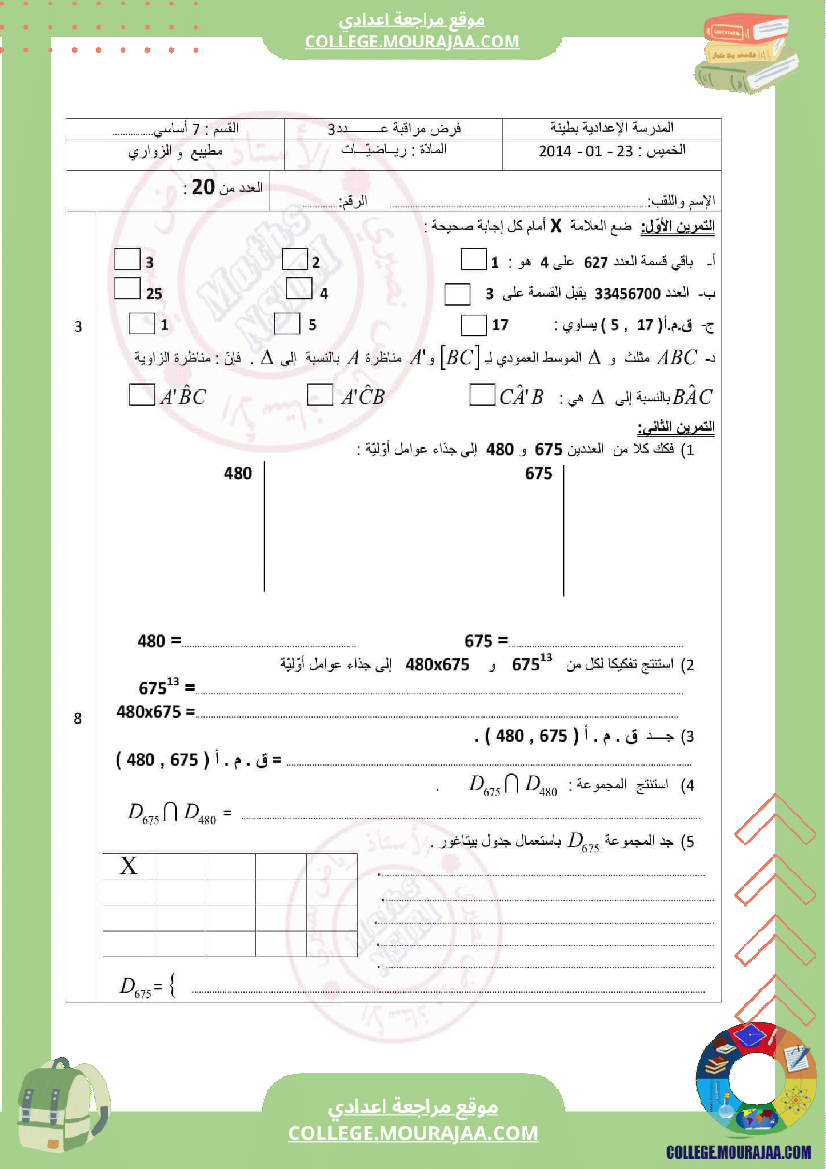 سابعة_اساسي_فرض_مراقبة_عدد_3مع_الاصلاح_رياضيات