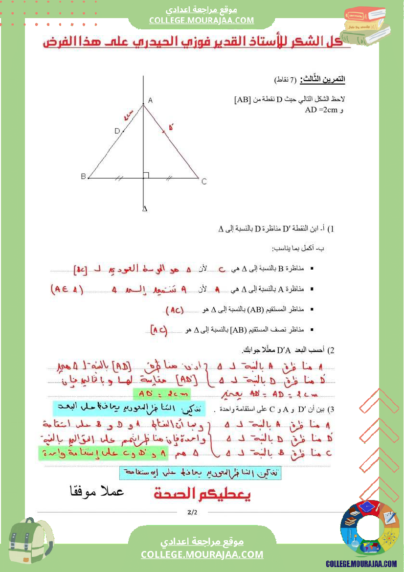 فرض مراقبة عدد 3 رياضيات سابعة مع الإصلاح