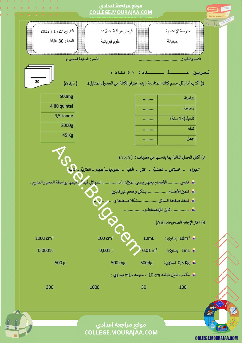 فروض_المراقبة_مع_الإصلاح_سنة_سابعة_الثلاثي_الثاني