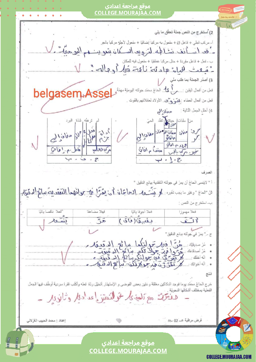 فروض_المراقبة_مع_الإصلاح_سنة_سابعة_الثلاثي_الثاني