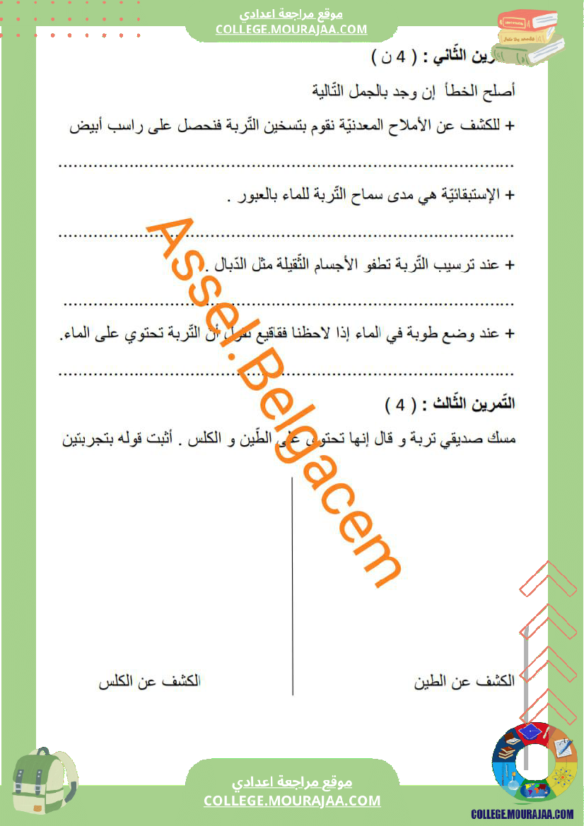 فروض_المراقبة_مع_الإصلاح_سنة_سابعة_الثلاثي_الثاني