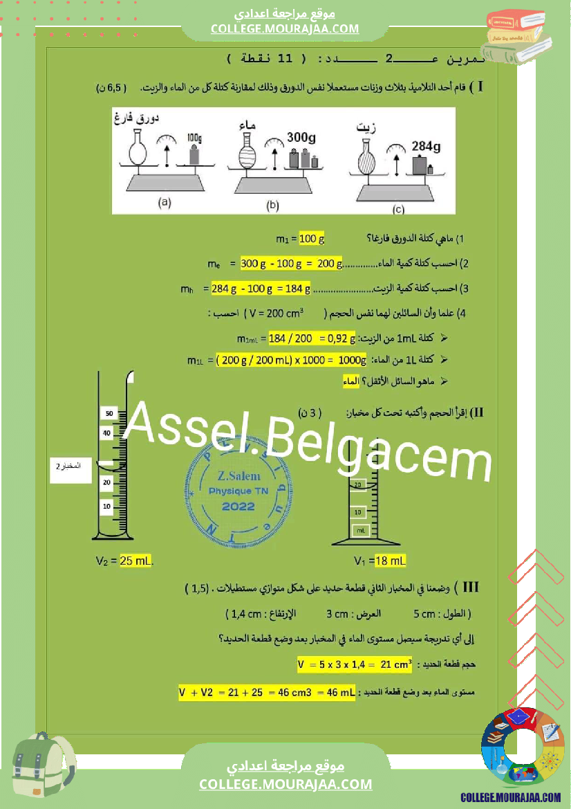 فروض_المراقبة_مع_الإصلاح_سنة_سابعة_الثلاثي_الثاني