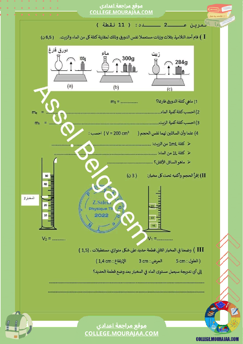 فروض_المراقبة_مع_الإصلاح_سنة_سابعة_الثلاثي_الثاني