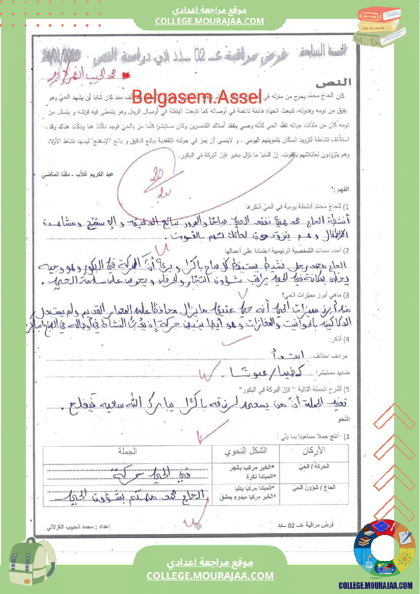 فروض_المراقبة_مع_الإصلاح_سنة_سابعة_الثلاثي_الثاني
