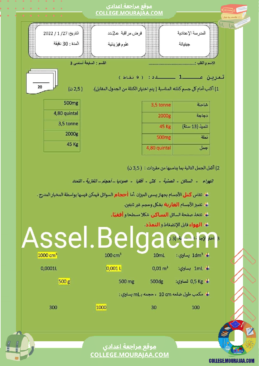 فروض_المراقبة_مع_الإصلاح_سنة_سابعة_الثلاثي_الثاني