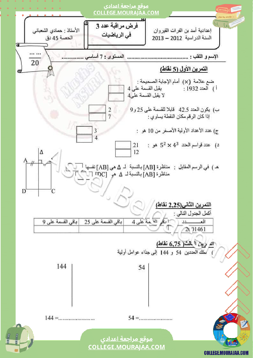 فروض_المراقبة_مع_الإصلاح_سنة_سابعة_الثلاثي_الثاني
